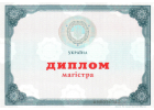 Диплом Диплом магистра Украины 2014-2020 год